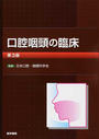 口腔咽頭の臨床