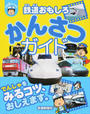 鉄道おもしろかんさつガイド