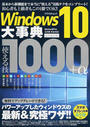 Windows 10大事典使える技1000+α