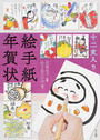 十二支入り絵手紙年賀状