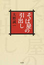 そば屋の引出し