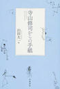 寺山修司からの手紙