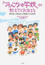 「みんなの学校」が教えてくれたこと