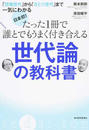 日本初!たった1冊で誰とでもうまく付き合える世代論の教科書