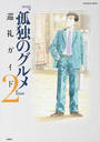 『孤独のグルメ』巡礼ガイド