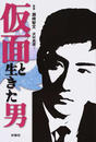 仮面と生きた男