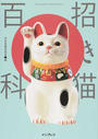 招き猫百科