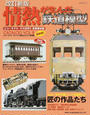 情熱が生んだ鉄道模型