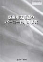 医療用医薬品のバーコード活用事典