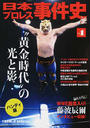 日本プロレス事件史