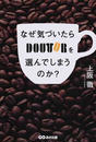 なぜ気づいたらDOUTORを選んでしまうのか?