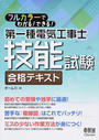 第一種電気工事士技能試験合格テキスト