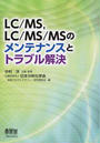 LC/MS,LC/MS/MSのメンテナンスとトラブル解決