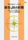 総合JAの針路