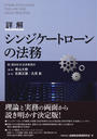 詳解シンジケートローンの法務