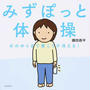 みずぽっと体操