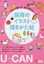 U-CANのかわいく描ける!毎日使える!保育のイラスト描きかた帖