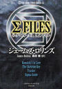 ΣFILES〈シグマフォース〉機密ファイル