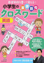 小学生の重要語句クロスワード英語