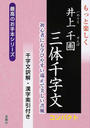 もっと楽しく井上千圃三体千字文