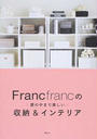 Francfrancの扉の中まで美しい収納&インテリア