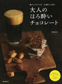 大人のほろ酔いチョコレート