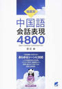 場面別中国語会話表現4800