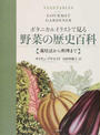 ボタニカルイラストで見る野菜の歴史百科