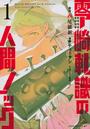 零崎軋識の人間ノック(アフタヌーン)