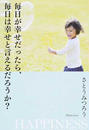 毎日が幸せだったら、毎日は幸せと言えるだろうか?