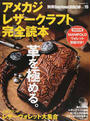 アメカジレザークラフト完全読本