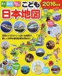 見て、学んで、力がつく!こども日本地図