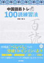 中国語筋トレ100読練習法