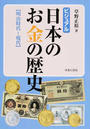 ビジュアル日本のお金の歴史