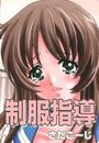【6-10セット】制服指導