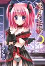 【1-5セット】遊月恋歌