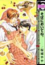 【1-5セット】そばにおいてね。