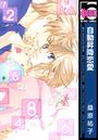 【1-5セット】自動昇降恋愛