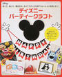 ディズニーパーティークラフト