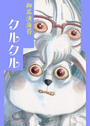 【1-5セット】クルクル