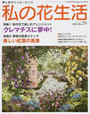 私の花生活