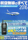 航空無線のすべて