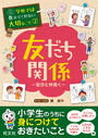 学校では教えてくれない大切なこと(2)友だち関係(自分と仲良く)