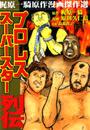 【全1-7セット】プロレススーパースター列伝 タイガー・Ｊ・シン編
