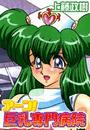 【1-5セット】アーン!巨乳専門病院(特別回診・お口で測って!)