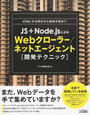 JS+Node.jsによるWebクローラー/ネットエージェント開発テクニック