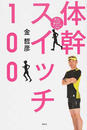 体幹スイッチ100