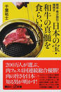 日本の宝・和牛の真髄を食らい尽くす