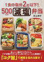1食の塩分2g以下!500kcal減塩弁当