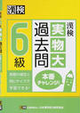 漢検6級実物大過去問本番チャレンジ!
